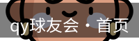 qy球友会·首页